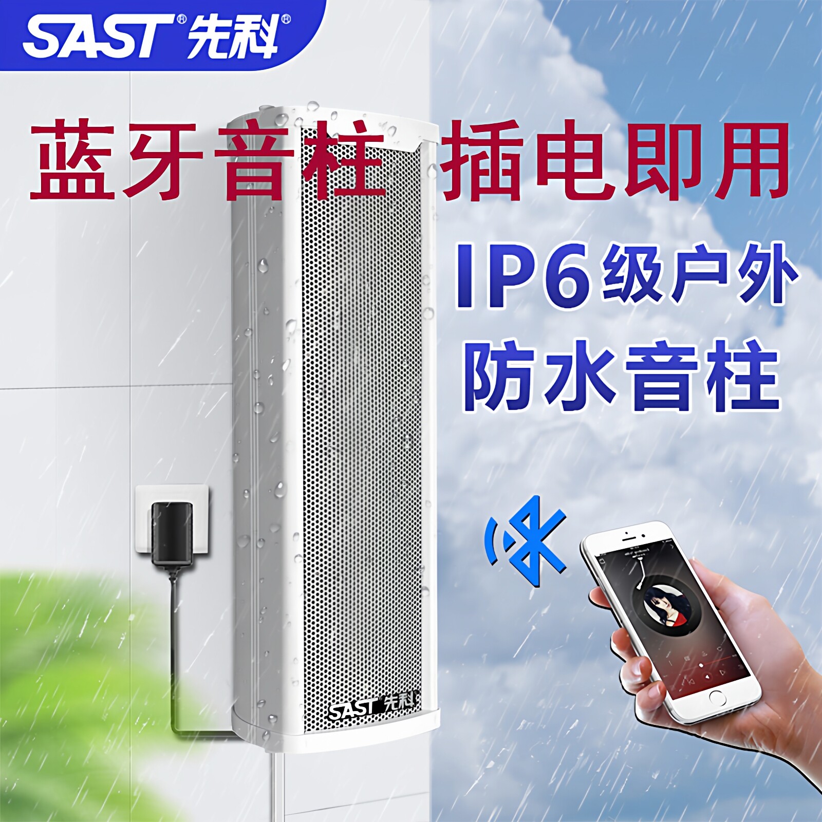 先科公共广播有源蓝牙音响室外防水音柱商用壁挂式音箱广播喇叭