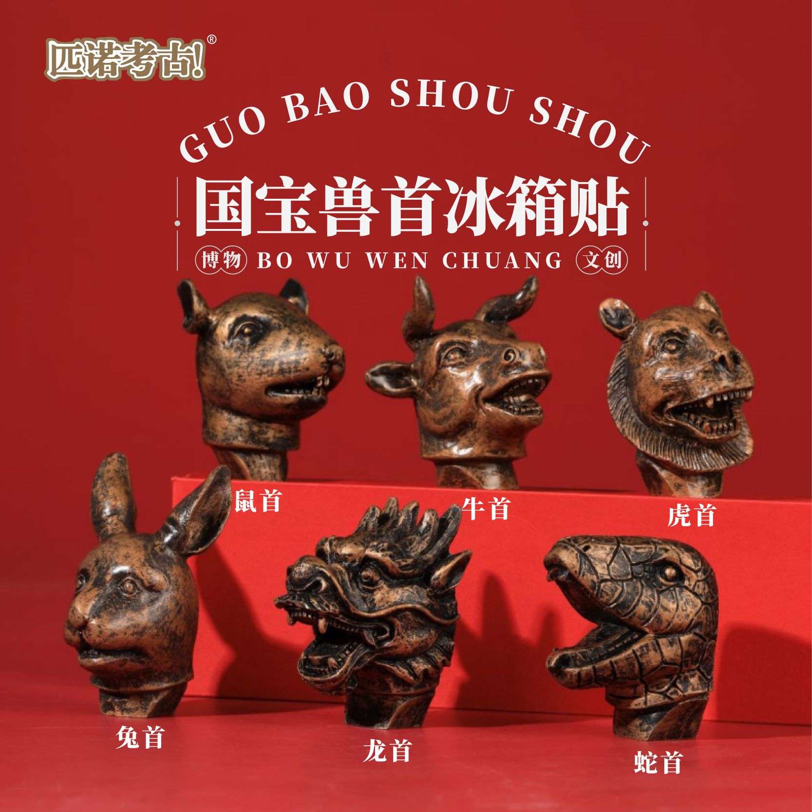 匹诺考古创意国博物馆文创磁吸冰箱贴国宝兽首十二生肖马口铁树脂