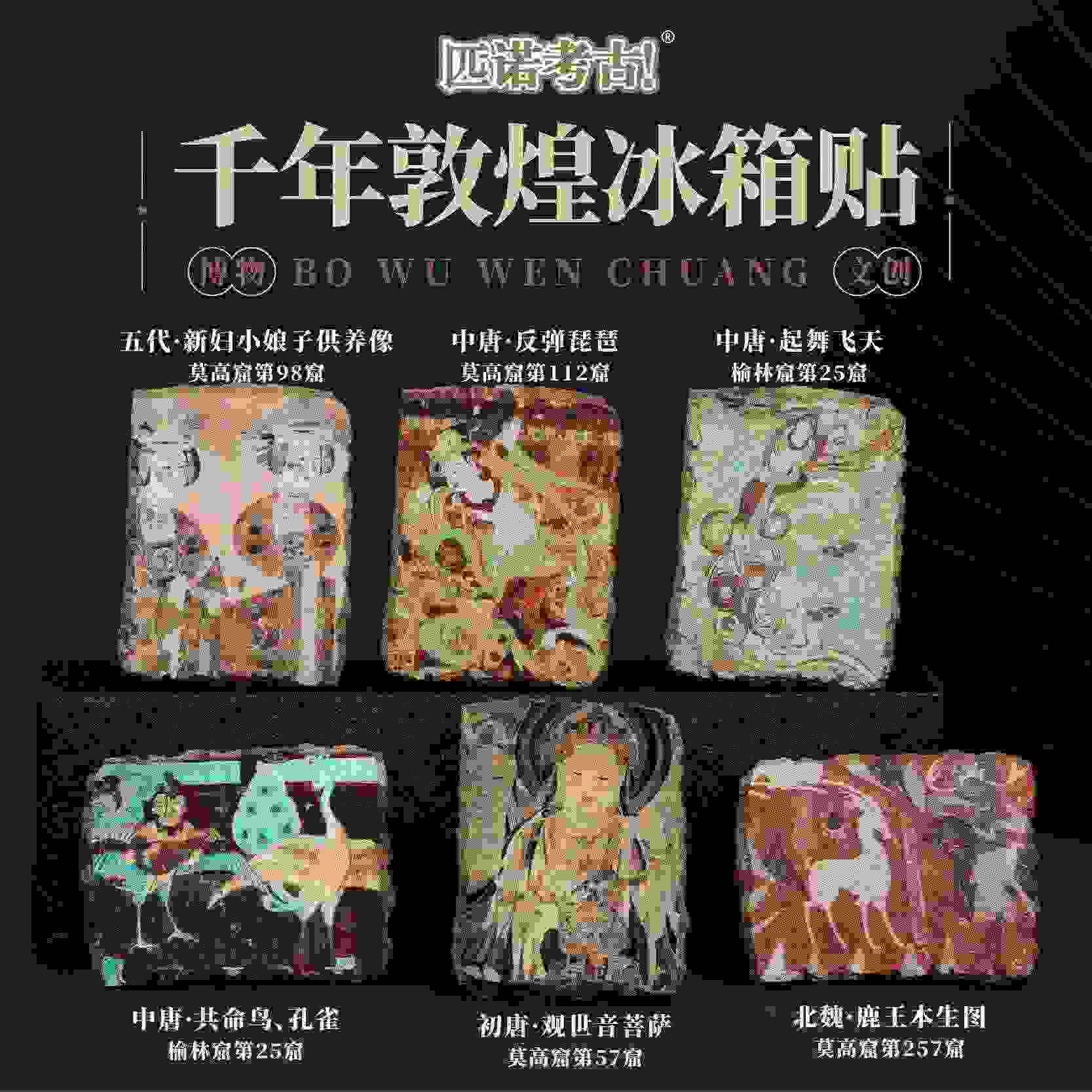 匹诺考古博物馆文创冰箱贴千年敦煌立体装饰复古创意国风学习历史