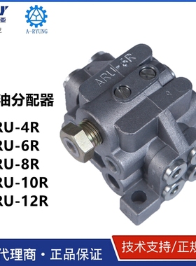 ARU-8R-4R-10R-12R韩国亚隆ARYUNG黄油分配器2R 5R 7R 9R 11R油排