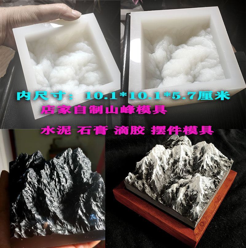 手工硅胶模具雪山大山峰,自制原创模型石膏 水泥 滴胶树脂模具