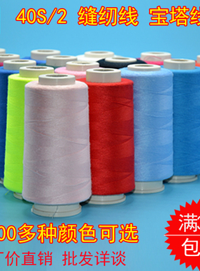 40S/2缝纫线宝塔线4402-4900缝衣线涤纶缝纫.2仟颜色可选3个包邮