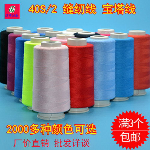 40s缝纫颜色可选3个包邮宝塔线