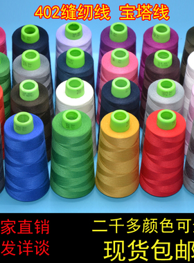 40S/2缝纫线 涤纶宝塔线3501-4000色SP 缝衣线车缝纫线3个可包邮