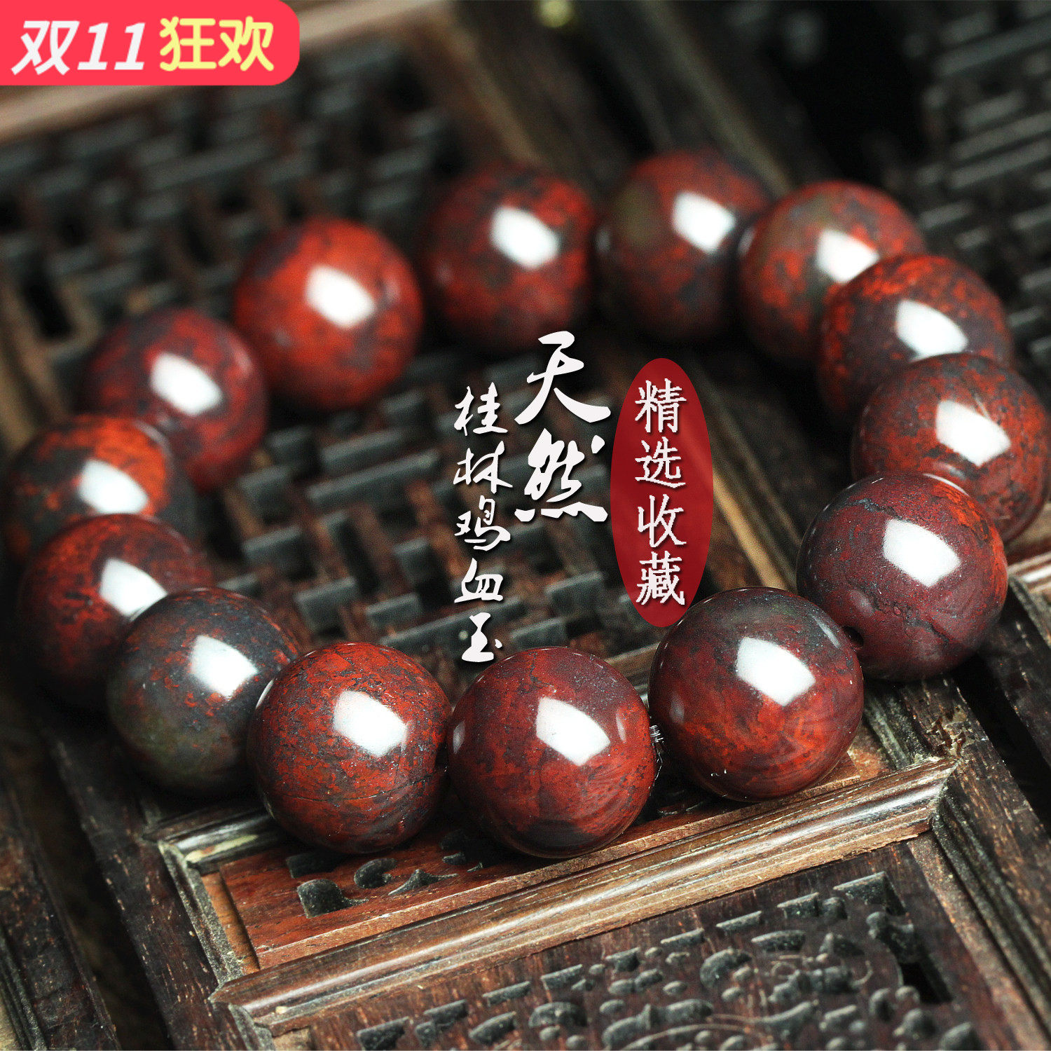 清仓特惠天然桂林鸡血玉手链男士