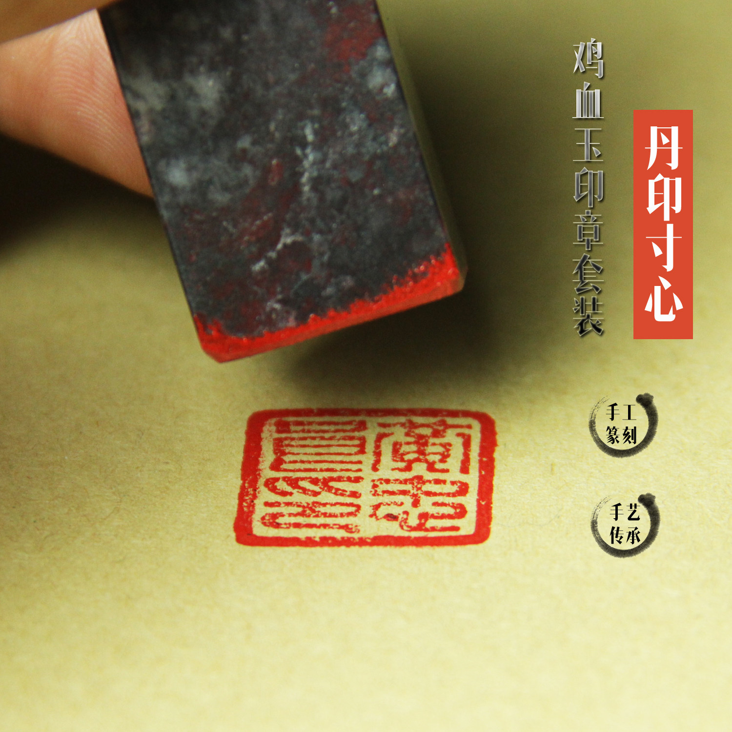 天然桂林鸡血玉经典印章篆刻套装