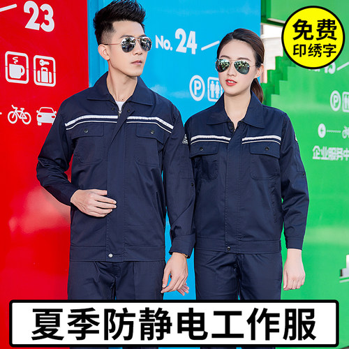 夏季薄款防静电工作服男装劳保服