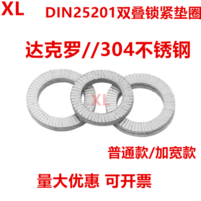 304不锈钢双叠自锁垫片DIN25201锁紧垫圈SK5镀达克罗防滑放松垫圈