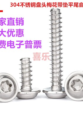304不锈钢盘头梅花带垫平尾自攻螺丝PWB圆头防盗自攻螺钉M2M3M4M5