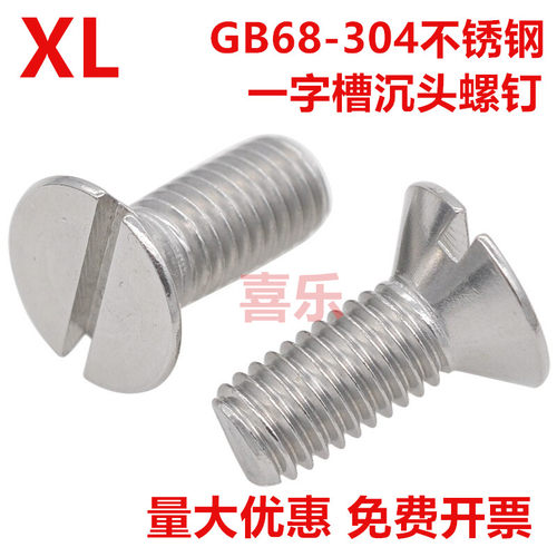 304不锈钢一字槽沉头螺钉GB68开槽平头螺丝M1.6M2M3M456810