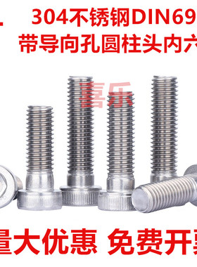 304不锈钢薄头内六角带导向孔螺丝钉DIN6912矮杯头半牙螺栓568M10