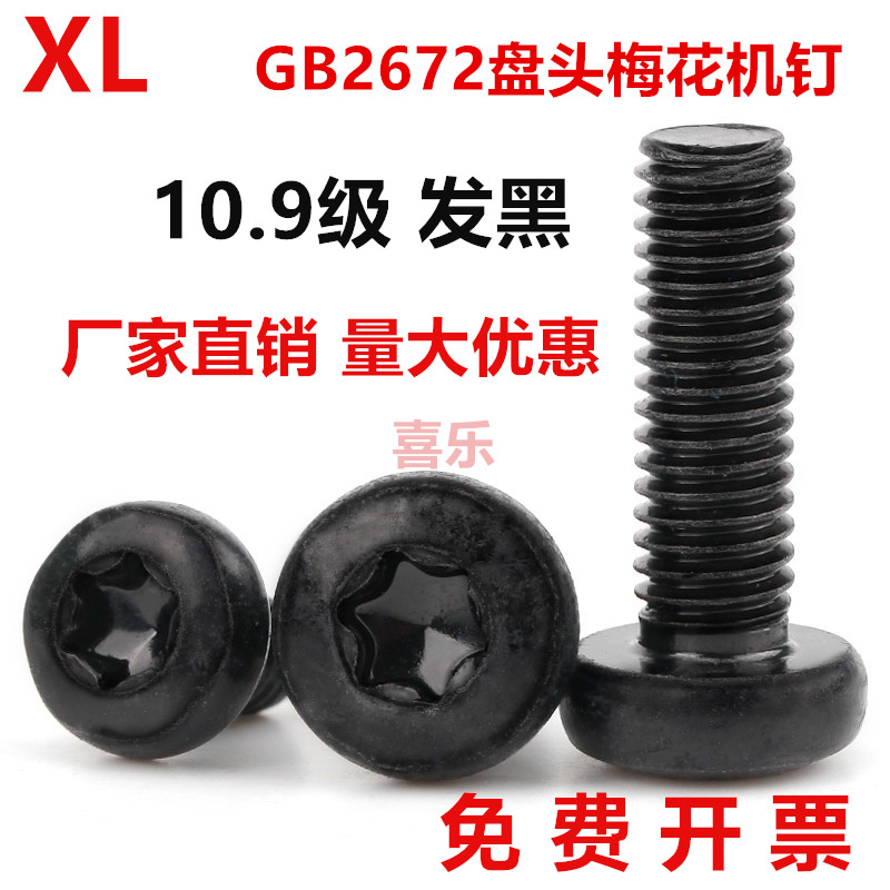 10.9级发黑GB2672盘头梅花槽机牙螺丝圆头花型螺栓M3M4M5M6M8M10