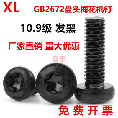 10.9级发黑GB2672盘头梅花槽机牙螺丝圆头花型螺栓M3M4M5M6M8M10