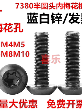镀锌/发黑10.9级ISO7380梅花槽机螺钉盘头防盗螺丝M3M4M5M6M8M10