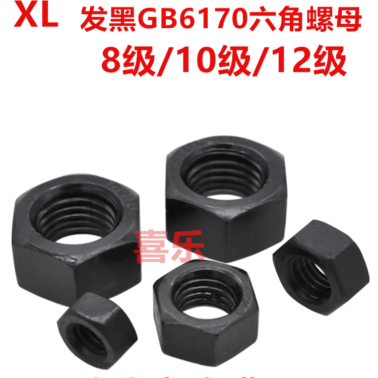 高强度六角螺母M3M4M5M6M8M10M12M16--M64 GB6170发黑8级10级12级