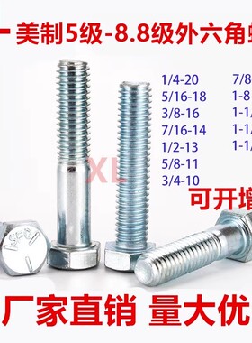 8.8级A10美制外六角螺栓UNC五级镀蓝白锌细牙英制螺丝  3/8 1/2