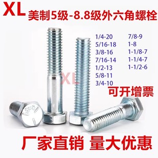 8.8级A10美制外六角螺栓UNC五级镀蓝白锌细牙英制螺丝