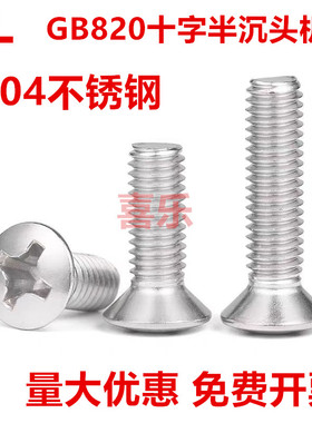 304不锈钢GB820半沉头十字螺丝钉螺栓半平头螺杆M2M2.5M3M4M5M6M8