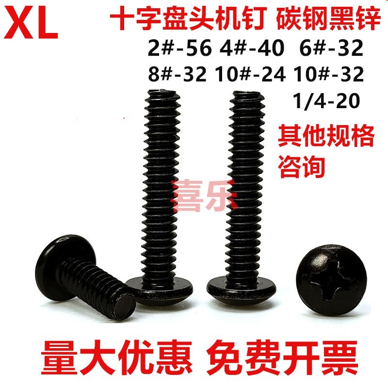 美制十字盘头机螺丝4#黑锌