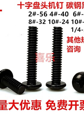 美制十字盘头机螺丝镀黑锌UNC英制黑色圆头机牙螺栓美标螺钉4#