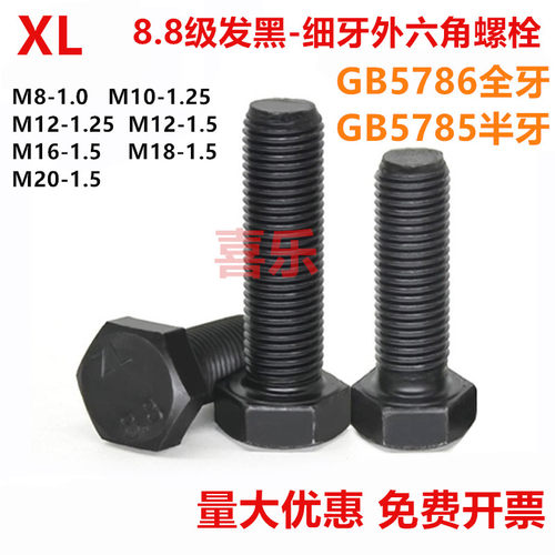 8.8级发黑细牙外六角螺丝