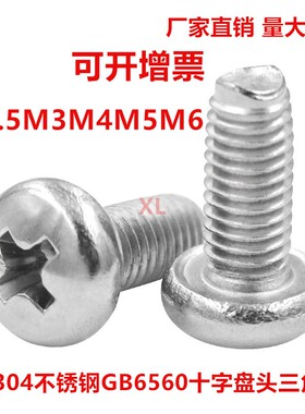 304不锈钢 盘头三角牙自锁螺丝钉 GB6560 三角自攻螺丝M3M4M5M6