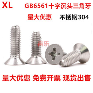304 410不锈钢十字沉头三角牙自锁螺丝GB6561平头自攻钉机柜螺钉