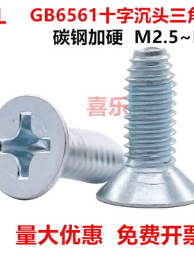 GB6561环保镀锌加硬沉头三角牙自攻锁紧螺钉十字平头自锁螺丝