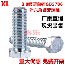 GB5786细牙镀蓝白锌8.8级外六角螺丝 幼牙六角螺栓M8M10M12M16