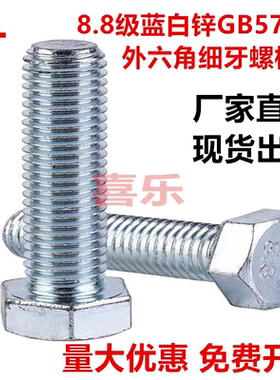 GB5786细牙镀蓝白锌8.8级外六角螺丝 幼牙六角螺栓M8M10M12M16