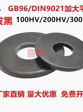 发黑DIN9021/GB96加大平垫圈100HV/200HV/300HV大外径介子