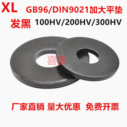 发黑DIN9021/GB96加大平垫圈100HV/200HV/300HV大外径介子
