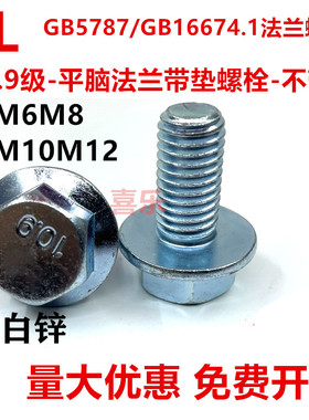 10.9级镀锌法兰面带垫不带齿螺栓GB5787/GB16674.1六角带垫螺丝