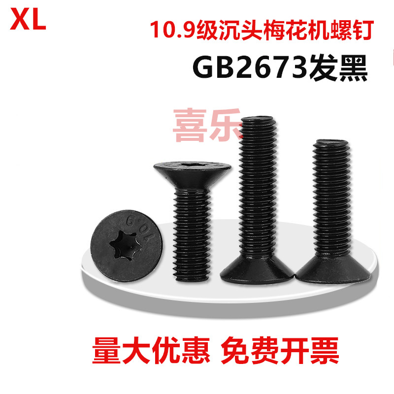 10.9级沉头内梅花螺丝发黑GB2673平头螺丝螺钉M3M4M5M6M8M10