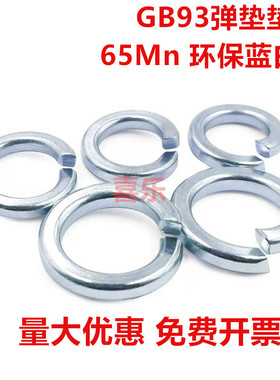 8.8级GB93弹垫镀蓝白锌65Mn弹簧垫圈弹性垫片M3M4M5M6M8M10-M30mm
