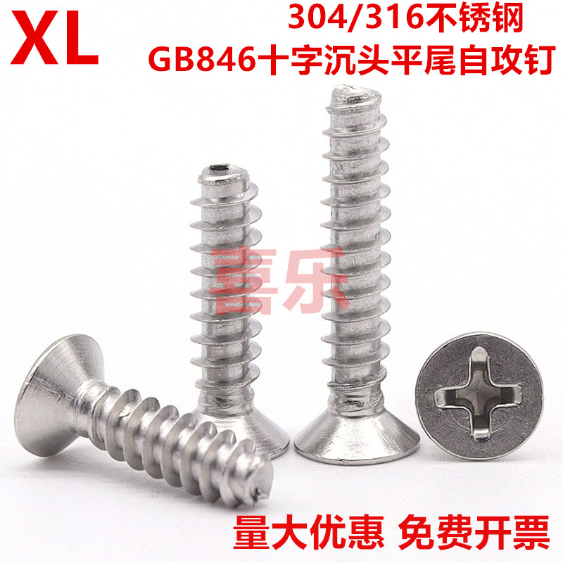 十字沉头自攻钉不锈钢304螺钉GB846-F平尾平头螺丝钉M2.2M2.9M5.5