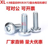 4.8级GB2672盘头内梅花螺丝蓝白镀锌圆头梅花机螺钉钉M3M4M5M6M8