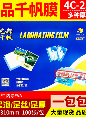 千帆塑封膜A4 5.5C8C10c12.5C15c17.5c20C25过塑膜照片菜单过胶纸