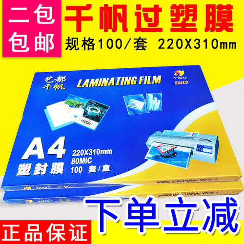 千帆A4过塑膜塑封膜照片保护膜