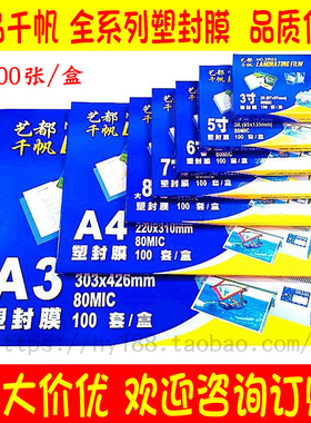 千帆 全系列塑封膜2R 3R 4R A5 A4 A3 8c 10c 15c 20c 25c过塑膜