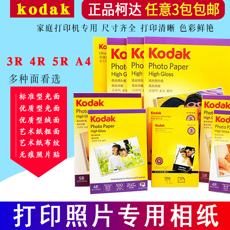 正品 柯达 相纸 a4 7寸 6寸 5寸 180g 200g 230g 270g 高光相片纸