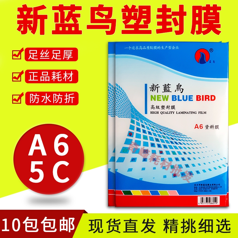 包邮正品 新蓝鸟 A6 6寸 塑封膜 5C/50MIC过塑膜 相片膜 护卡膜
