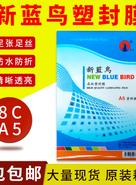 包邮新蓝鸟 A5  过塑膜 6R 8寸 证件膜 8C/80MIC 护卡膜 塑封膜