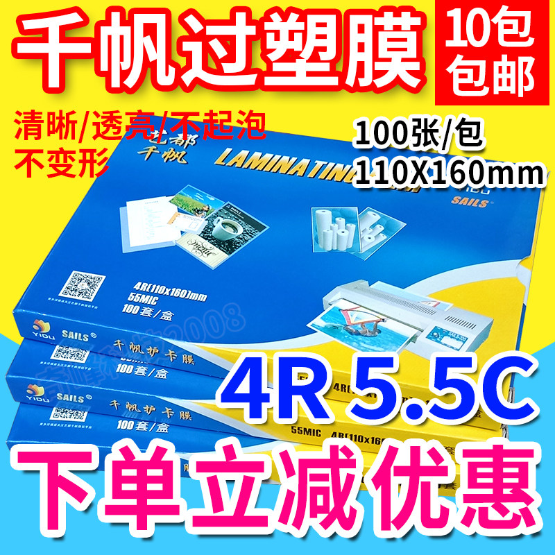 千帆塑封膜 4R 6寸 55mic过塑膜 5.5C相片过胶膜  100张/包