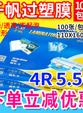 千帆塑封膜 4R 6寸 55mic过塑膜 5.5C相片过胶膜  100张/包