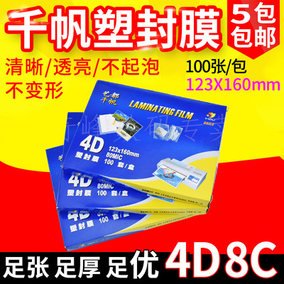 千帆过塑膜 4D 塑封膜 相片过胶膜 8C资料护卡膜 80MIC 8丝