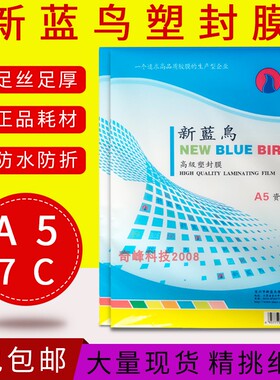 新蓝鸟 A5 8寸 名片膜 7C/70mic塑封膜 过塑膜 塑封膜 100张