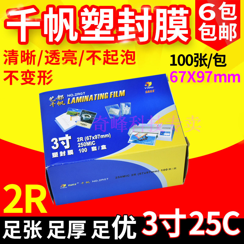 包邮 千帆过塑膜 2R3寸 25C过塑膜 塑封纸护卡膜照片过胶膜100张