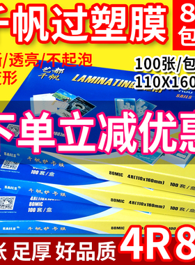 千帆 4R 6寸 过塑膜 塑封膜 80MIC 相片膜 8C 10C 护卡膜 过胶膜