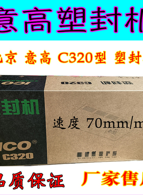 高品质塑封机 北京意高ICO c320过塑机 相馆 家庭通用塑封机A3 A4